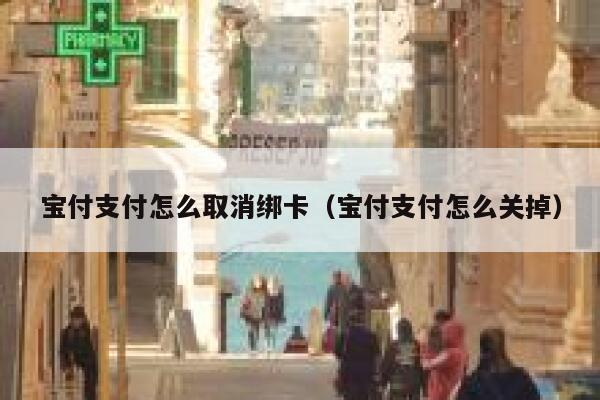 宝付支付怎么取消绑卡（宝付支付怎么关掉） 第1张