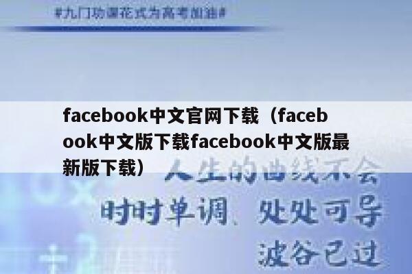 facebook中文官网下载(facebook中文版下载facebook中文版最新版下载) 第1张 facebook中文官网下载(facebook中文版下载facebook中文版最新版下载) 第1张
