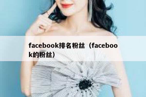facebook排名粉丝（facebook的粉丝） 第1张