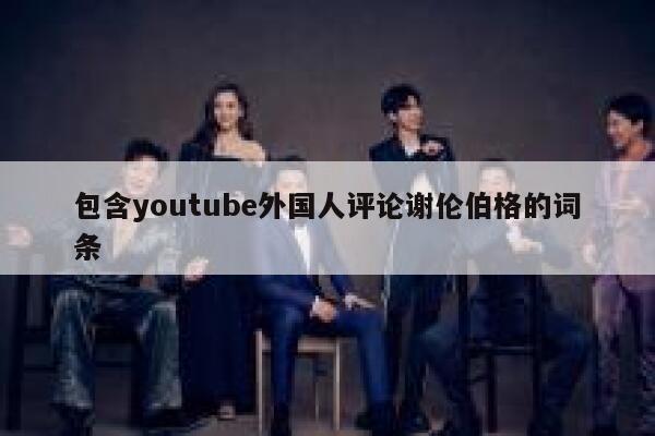 包含youtube外国人评论谢伦伯格的词条 第1张