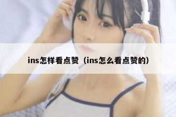ins怎样看点赞（ins怎么看点赞的） 第1张