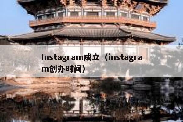 Instagram成立（instagram创办时间） 第1张