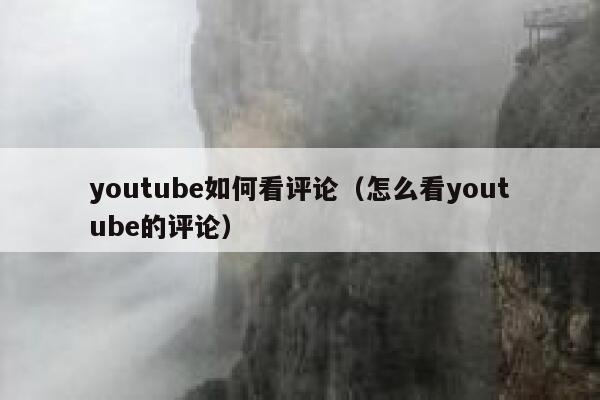 youtube如何看评论（怎么看youtube的评论） 第1张