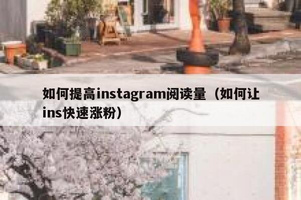 如何提高instagram阅读量（如何让ins快速涨粉） 第1张