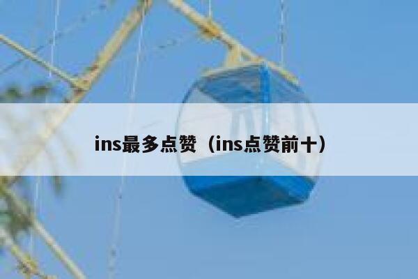 ins最多点赞（ins点赞前十） 第1张