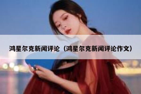 鸿星尔克新闻评论（鸿星尔克新闻评论作文） 第1张
