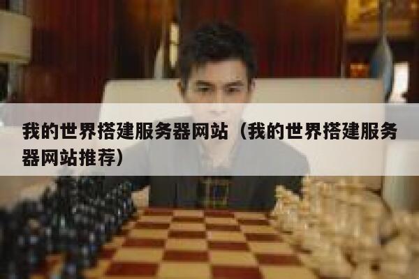 我的世界搭建服务器网站（我的世界搭建服务器网站推荐） 第1张