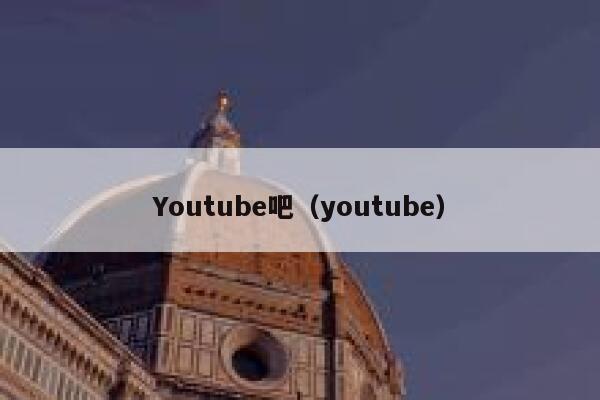 Youtube吧（youtube） 第1张