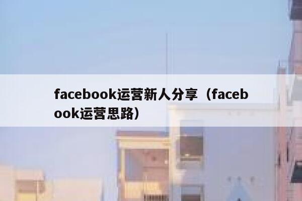 facebook运营新人分享（facebook运营思路） 第1张