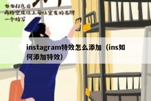 instagram特效怎么添加（ins如何添加特效） 第1张