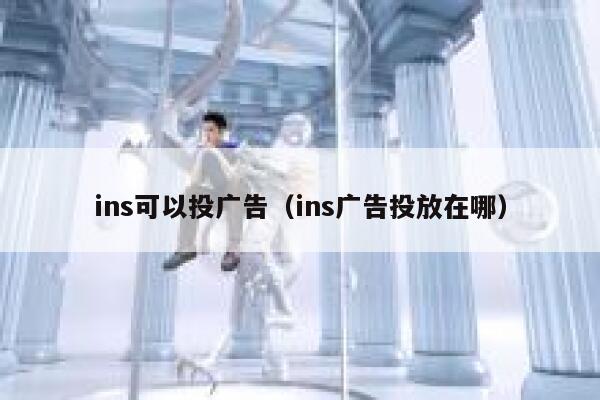 ins可以投广告（ins广告投放在哪） 第1张