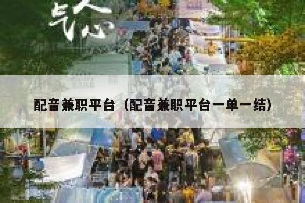 配音兼职平台（配音兼职平台一单一结） 第1张