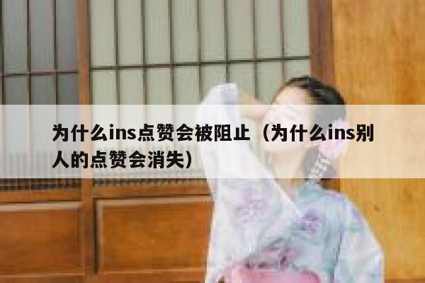 为什么ins点赞会被阻止（为什么ins别人的点赞会消失） 第1张