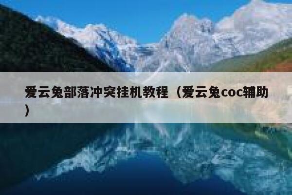 爱云兔部落冲突挂机教程（爱云兔coc辅助） 第1张