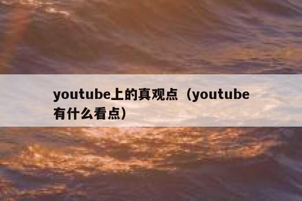 youtube上的真观点（youtube有什么看点） 第1张