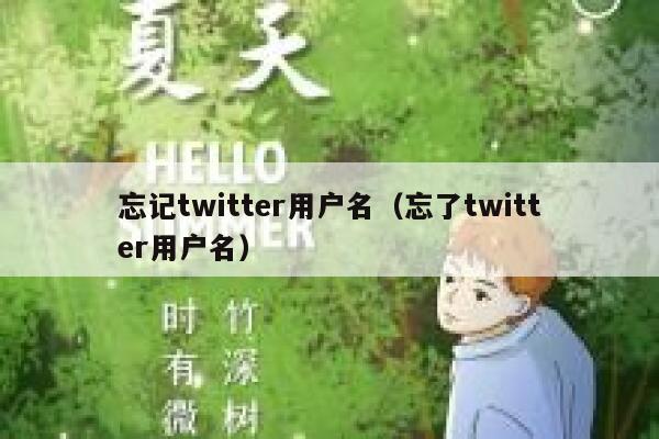 忘记twitter用户名（忘了twitter用户名） 第1张