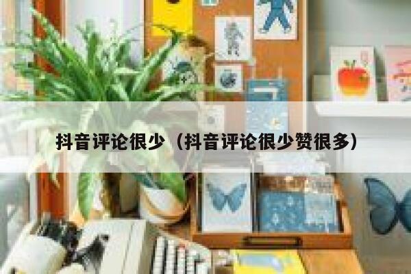 抖音评论很少（抖音评论很少赞很多） 第1张