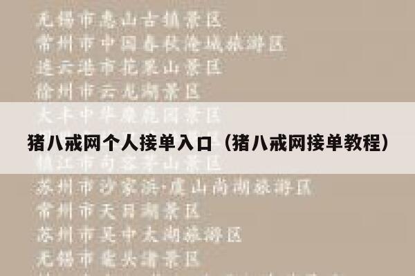 猪八戒网个人接单入口（猪八戒网接单教程） 第1张
