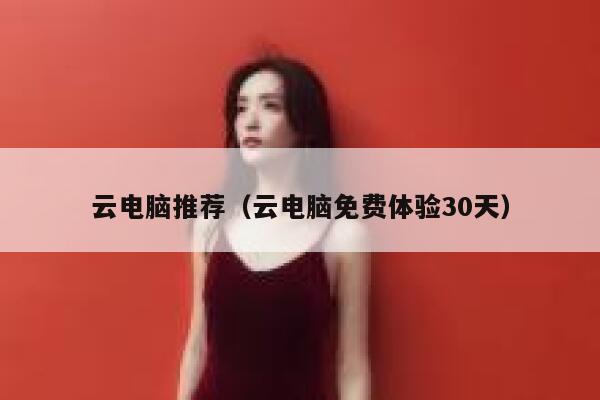 云电脑推荐（云电脑免费体验30天） 第1张