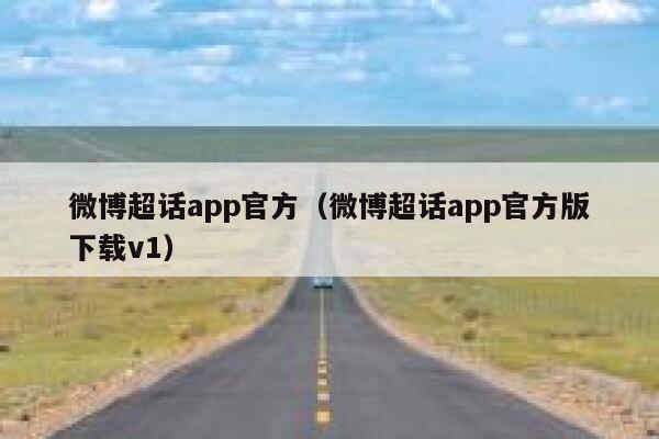 微博超话app官方（微博超话app官方版下载v1） 第1张