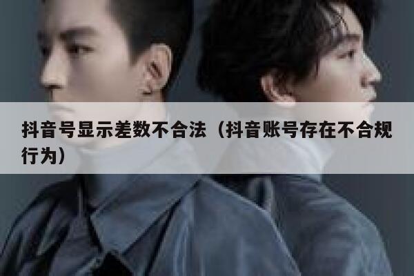 抖音号显示差数不合法（抖音账号存在不合规行为） 第1张