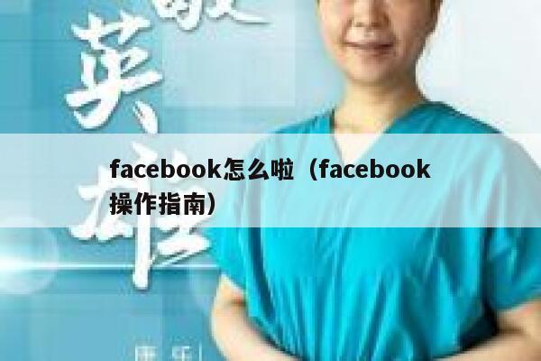 facebook怎么啦（facebook操作指南） 第1张