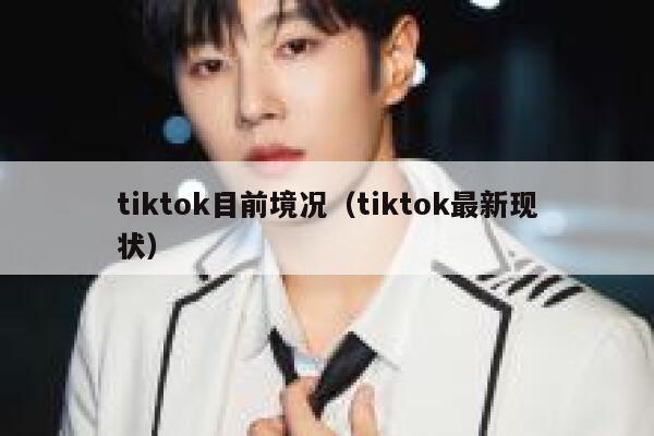 tiktok目前境况（tiktok最新现状） 第1张