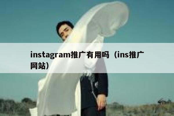 instagram推广有用吗（ins推广网站） 第1张