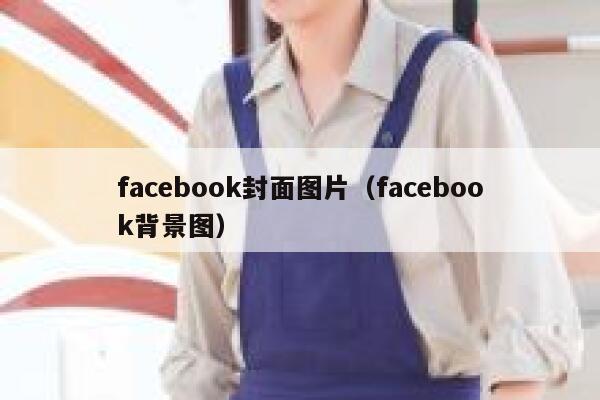 facebook封面图片（facebook背景图） 第1张