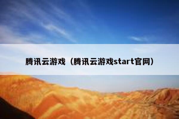 腾讯云游戏（腾讯云游戏start官网） 第1张