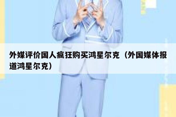 外媒评价国人疯狂购买鸿星尔克（外国媒体报道鸿星尔克） 第1张