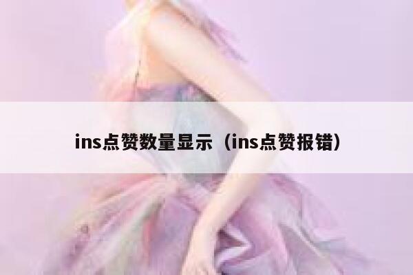 ins点赞数量显示（ins点赞报错） 第1张