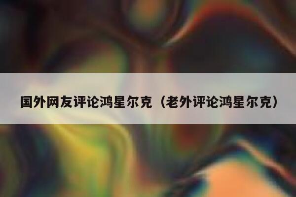 国外网友评论鸿星尔克（老外评论鸿星尔克） 第1张