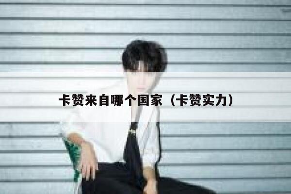 卡赞来自哪个国家（卡赞实力） 第1张