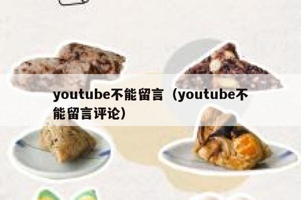 youtube不能留言（youtube不能留言评论） 第1张