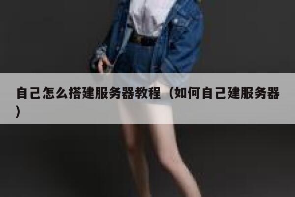 自己怎么搭建服务器教程（如何自己建服务器） 第1张