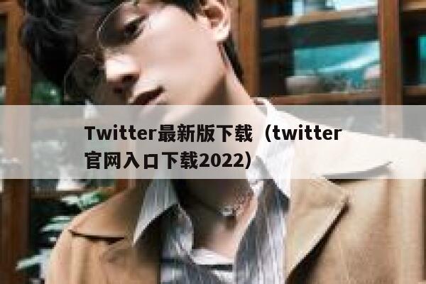 Twitter最新版下载（twitter官网入口下载2022） 第1张