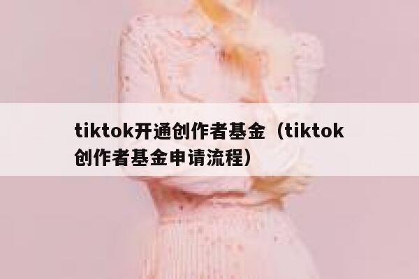tiktok开通创作者基金（tiktok创作者基金申请流程） 第1张