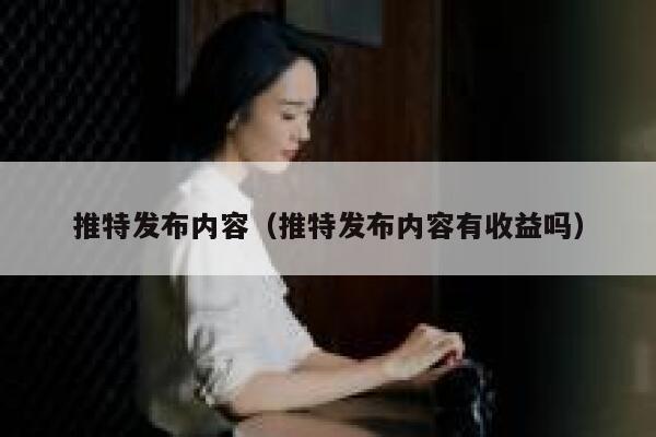 推特发布内容（推特发布内容有收益吗） 第1张