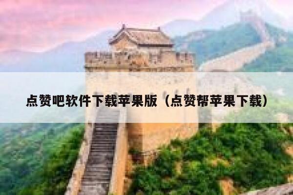 点赞吧软件下载苹果版（点赞帮苹果下载） 第1张