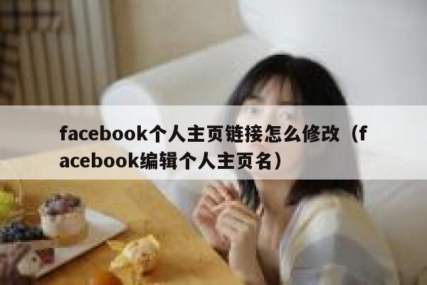 facebook个人主页链接怎么修改（facebook编辑个人主页名） 第1张