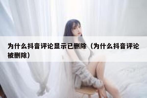 为什么抖音评论显示已删除（为什么抖音评论被删除） 第1张