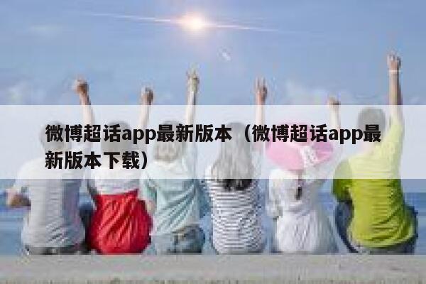 微博超话app最新版本（微博超话app最新版本下载） 第1张