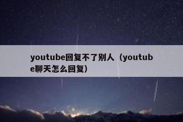 youtube回复不了别人（youtube聊天怎么回复） 第1张