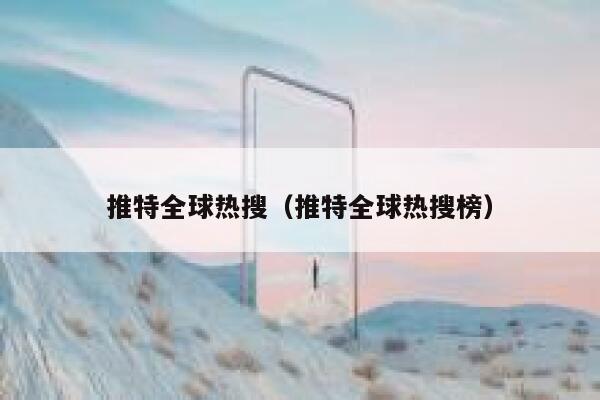 推特全球热搜（推特全球热搜榜） 第1张