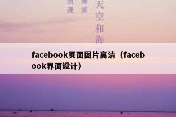 facebook页面图片高清（facebook界面设计） 第1张