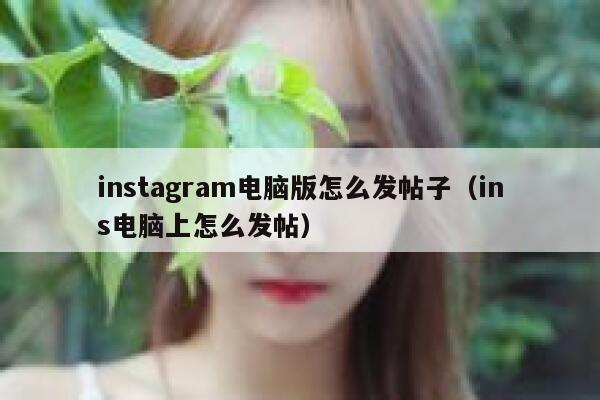 instagram电脑版怎么发帖子（ins电脑上怎么发帖） 第1张