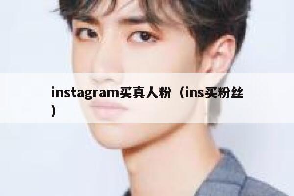 instagram买真人粉（ins买粉丝） 第1张
