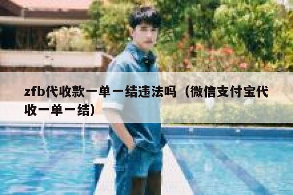 zfb代收款一单一结违法吗（微信支付宝代收一单一结） 第1张