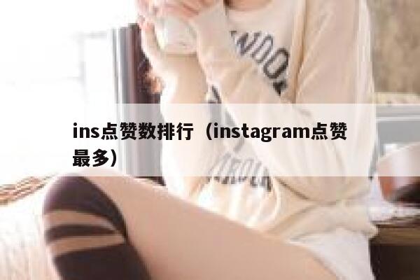 ins点赞数排行（instagram点赞最多） 第1张